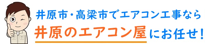 岡山県でエアコン取り付け工事なら【井原のエアコン屋】